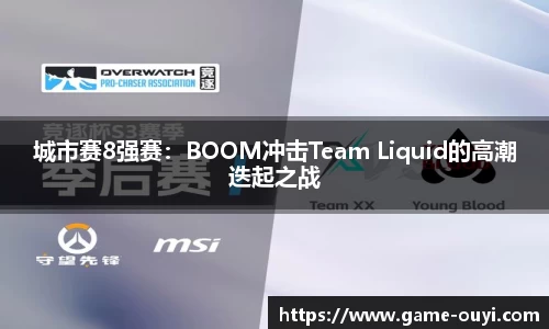 城市赛8强赛：BOOM冲击Team Liquid的高潮迭起之战