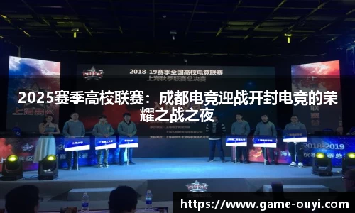 2025赛季高校联赛：成都电竞迎战开封电竞的荣耀之战之夜
